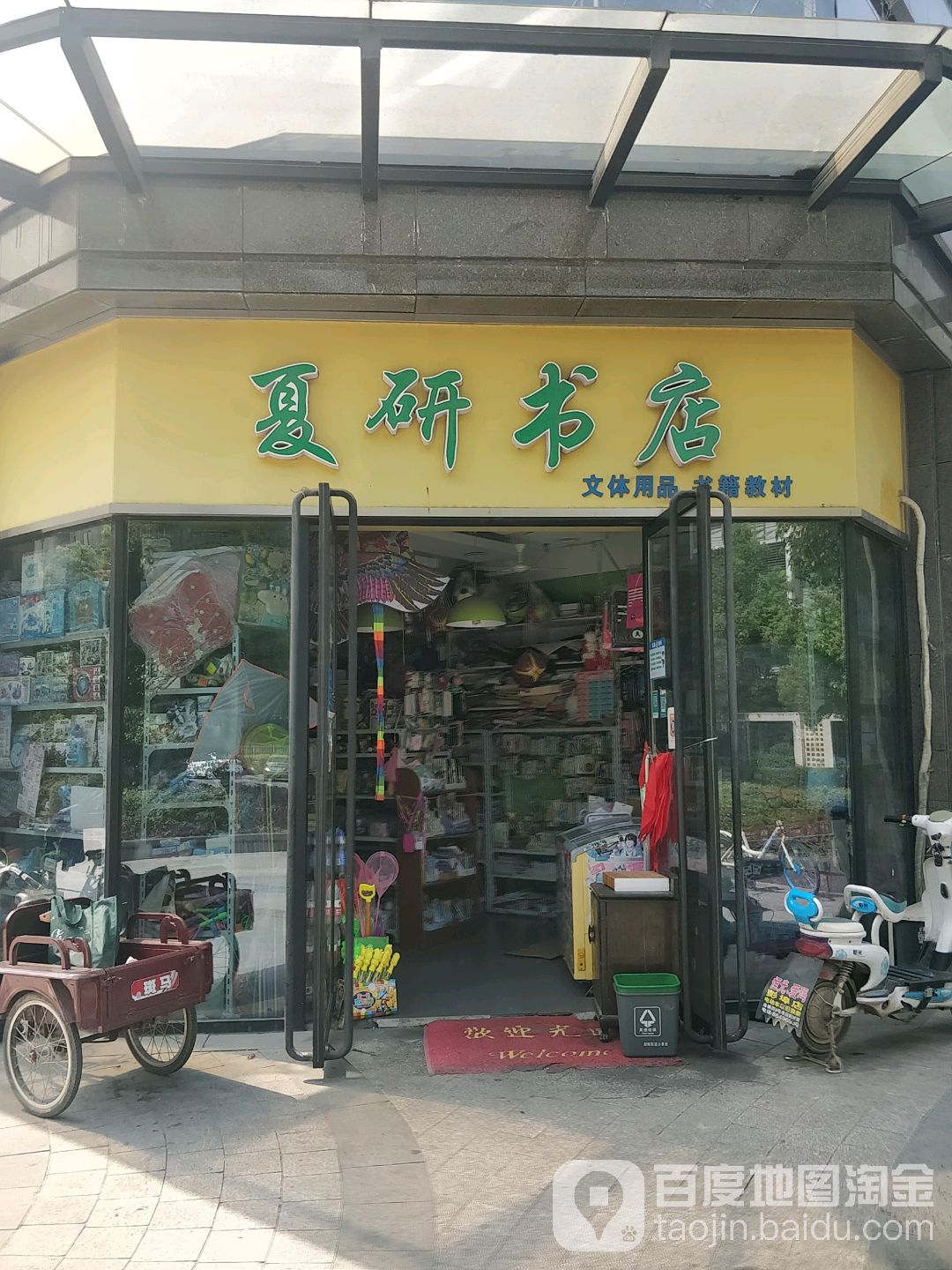 夏研书城