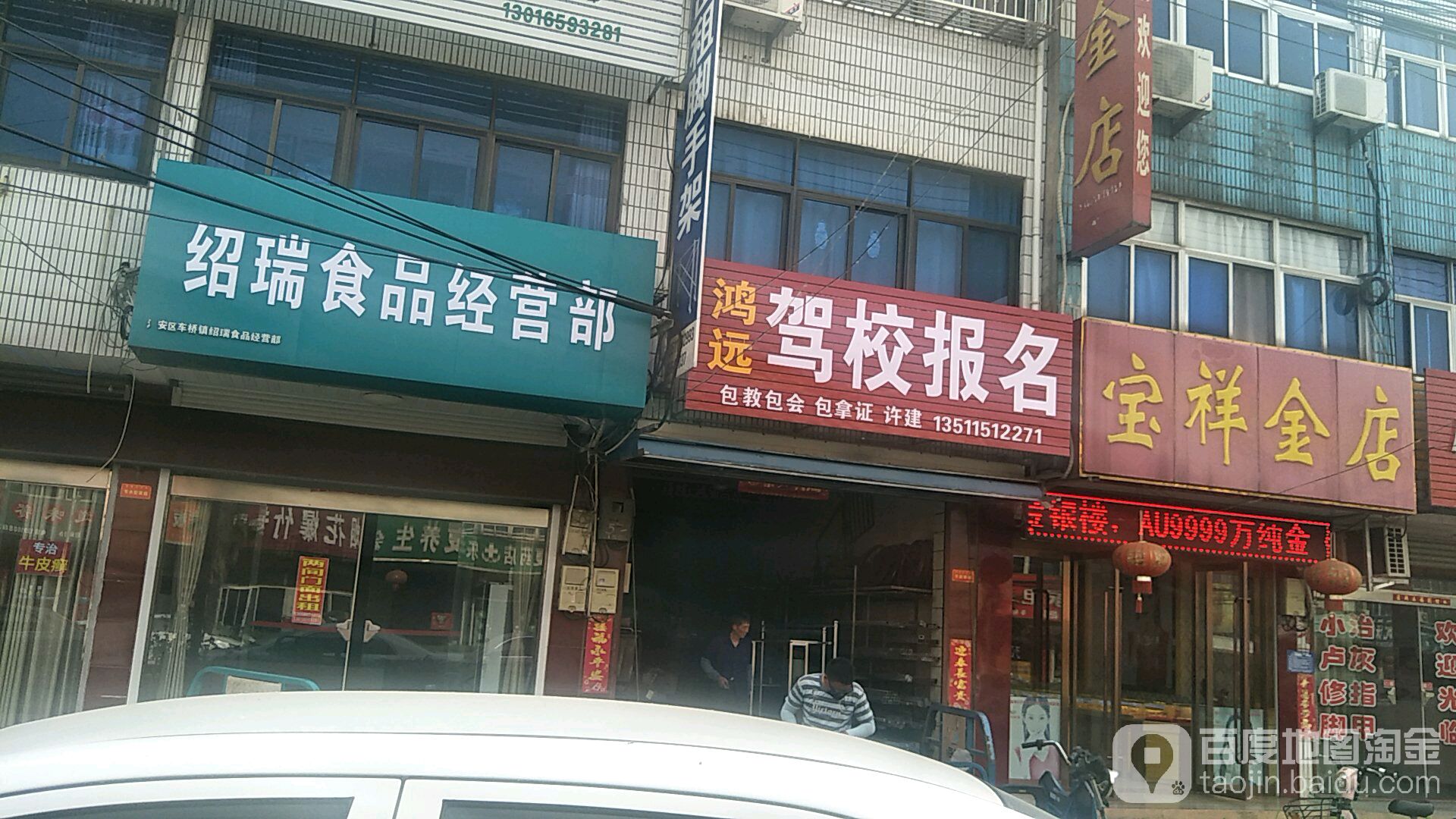 宝祥金店(富福路店)