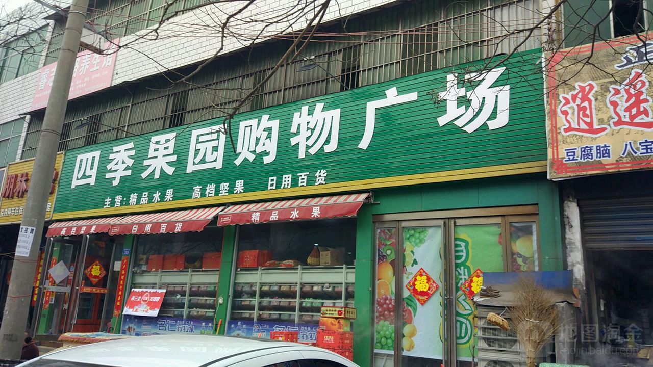 商水县四季果园购物广场(新城路店)