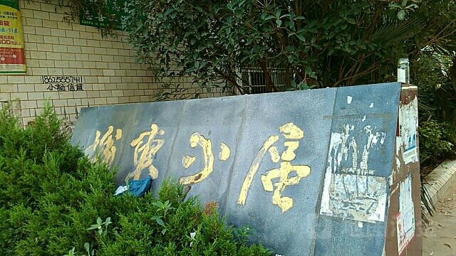 城东小区