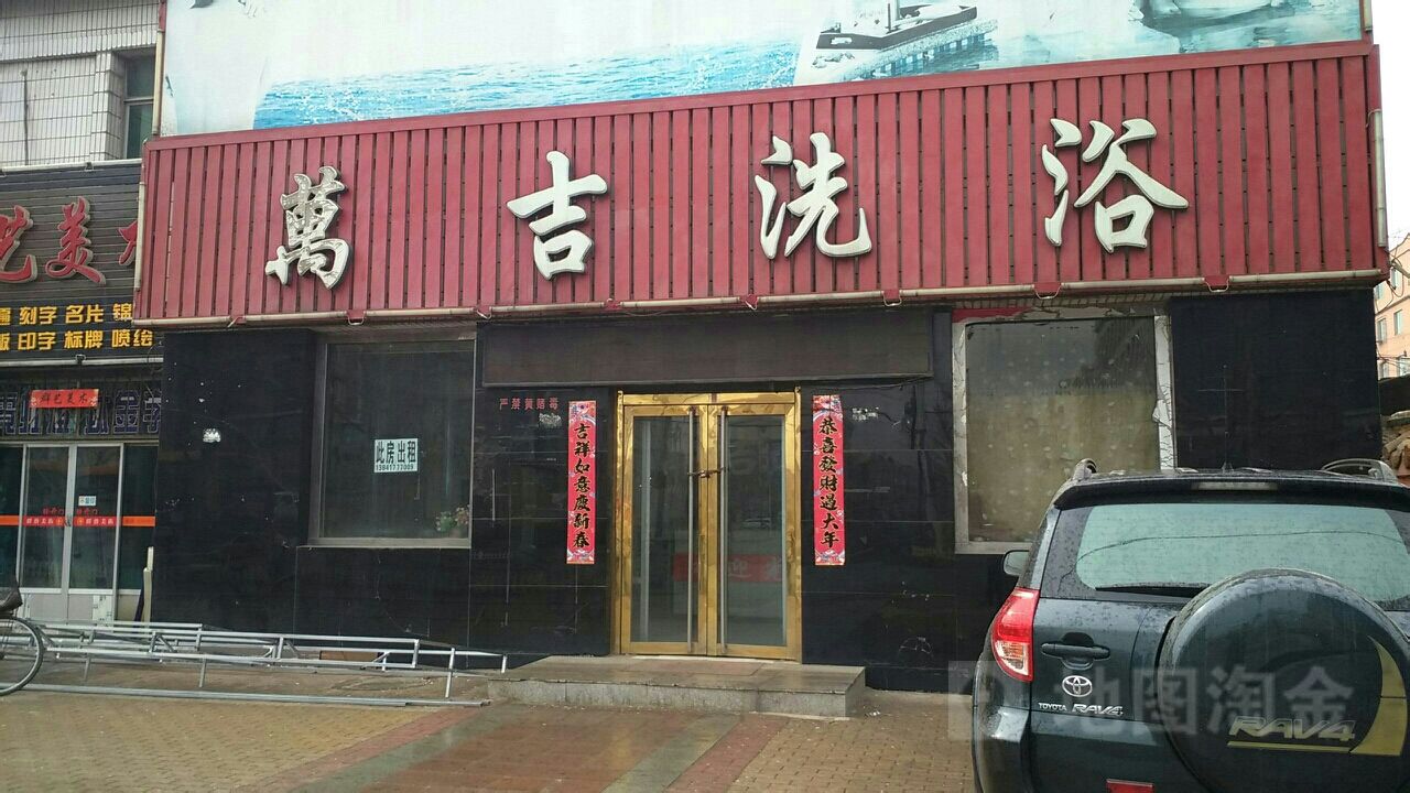 万吉足浴