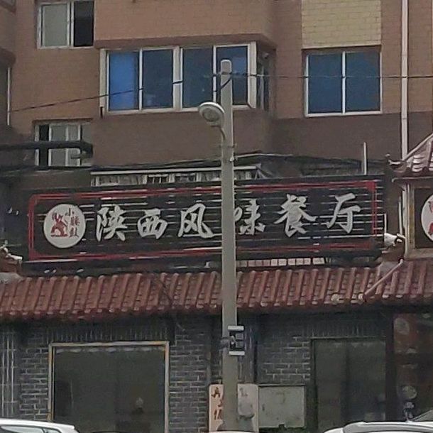 小腰鼓陕西面庄(中原街店)