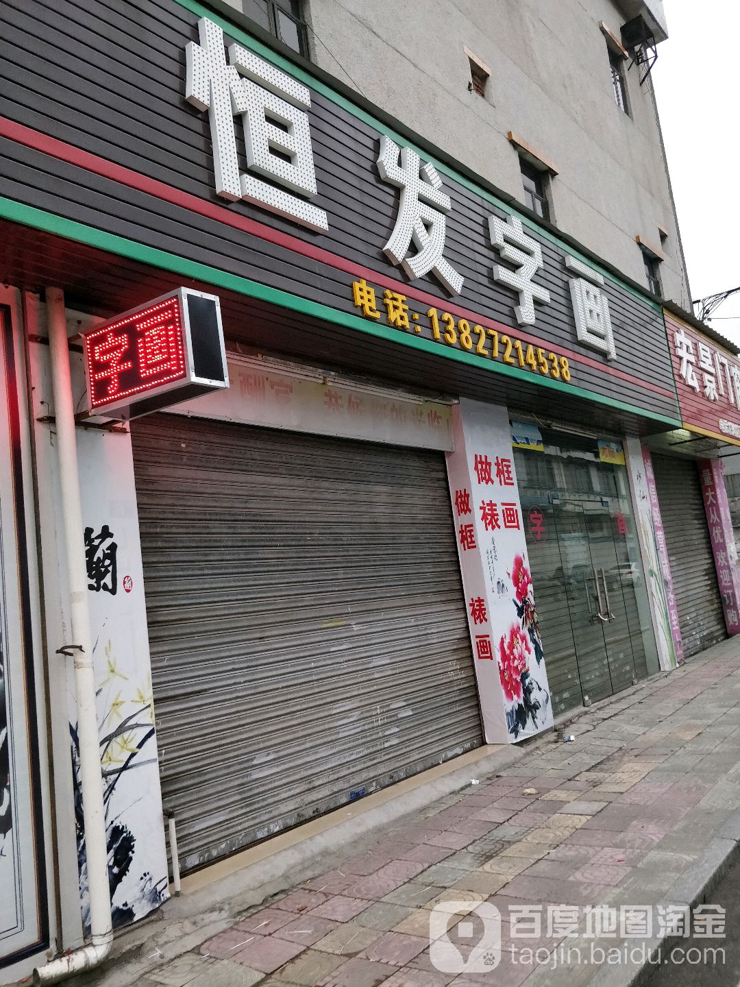 恒发字画