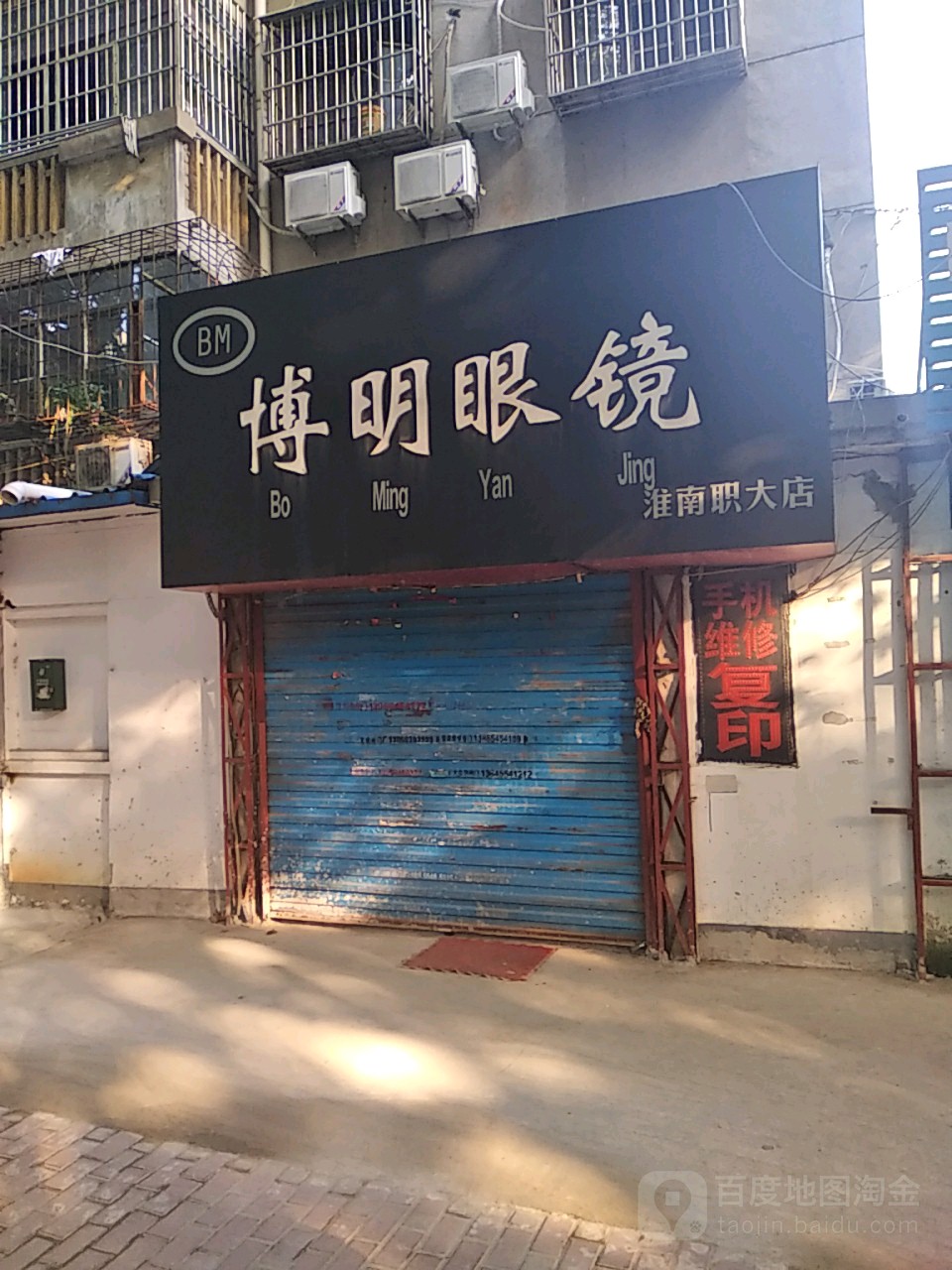 博明眼镜(淮南职大店)