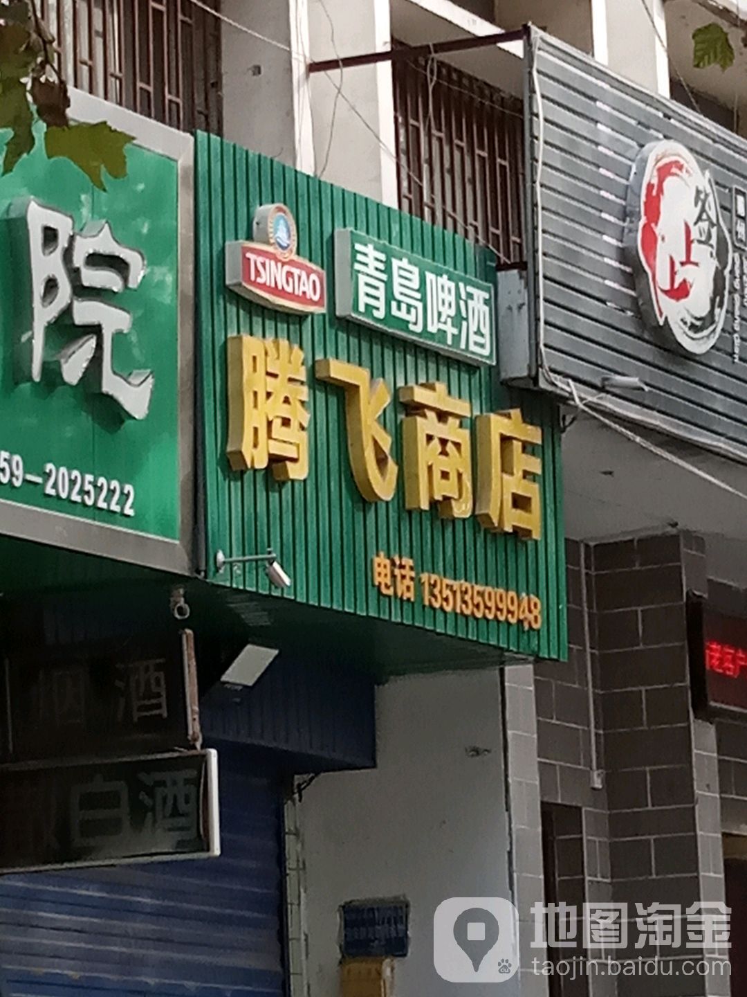 腾飞商店(人民南路店)