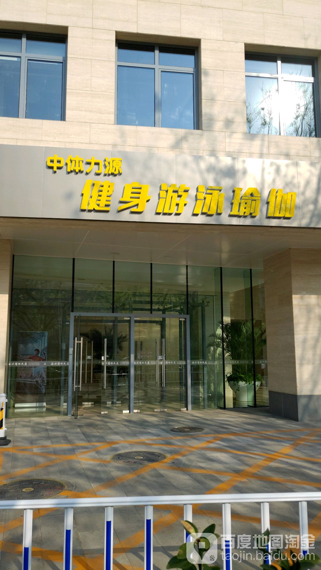 中体力源游泳健身会(三里河东路店)