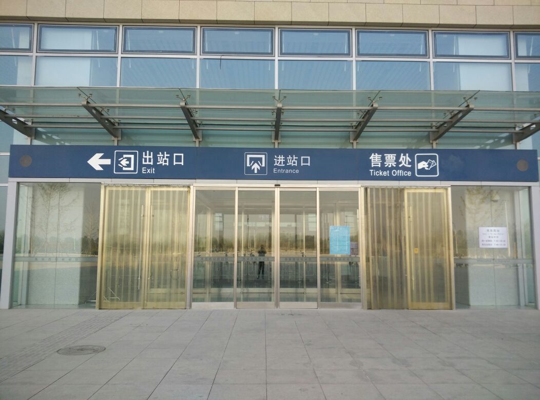 高邑西站-南进站口