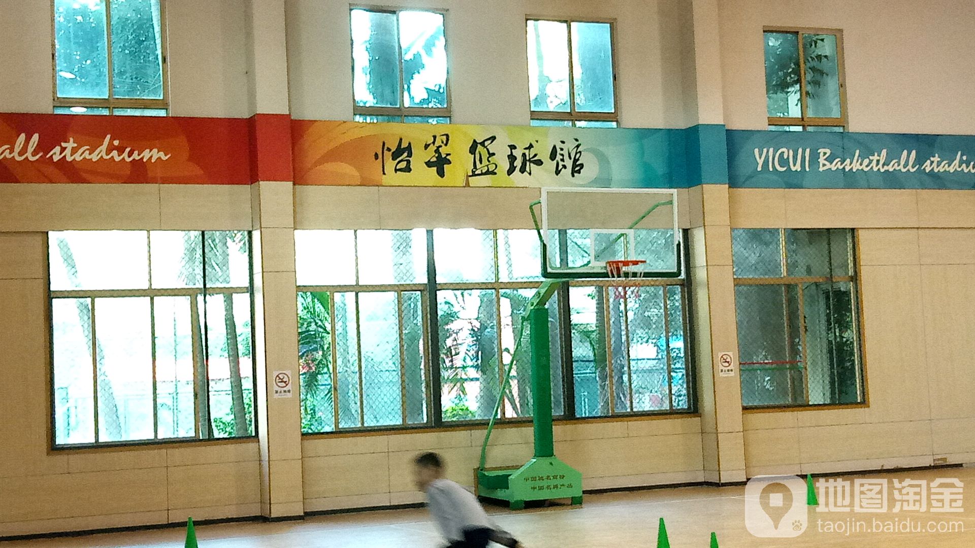 怡翠籃球館