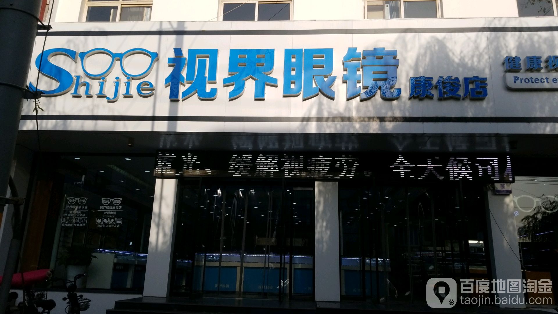 视界眼镜康俊店(惠宁大街店)
