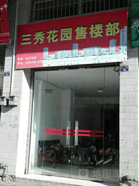 三秀花园