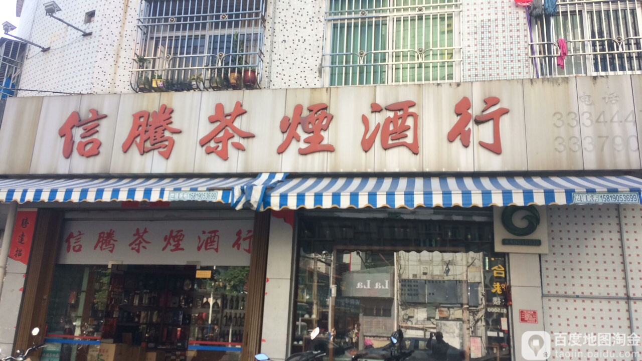 信腾茶烟酒行