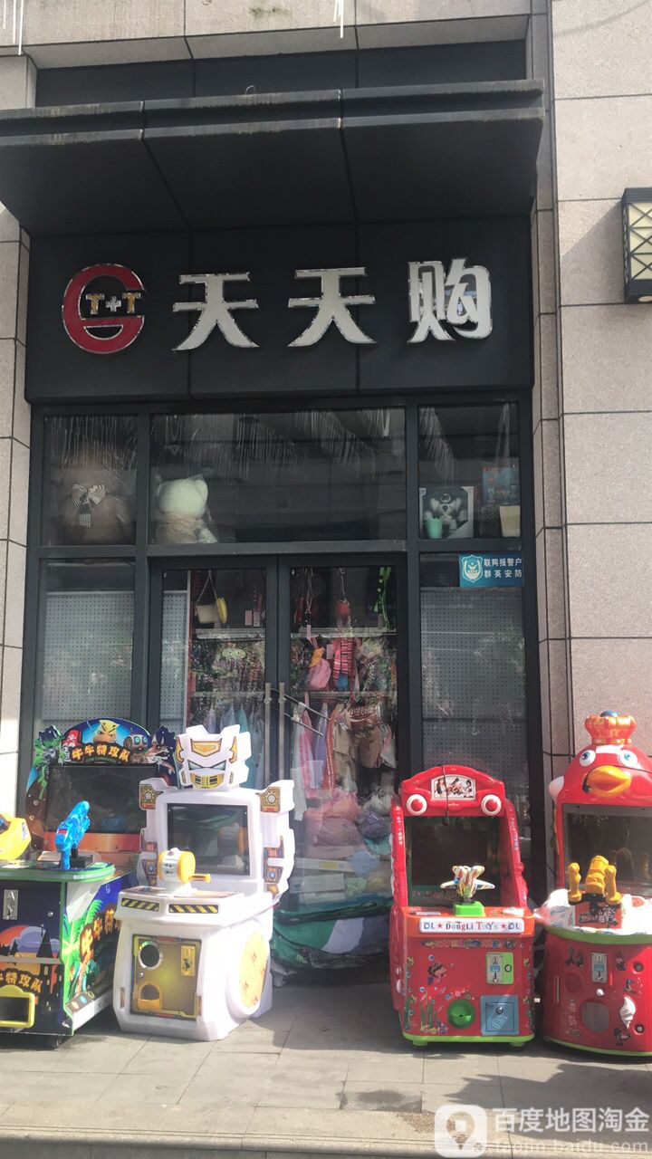 天天购(滨江南路店)