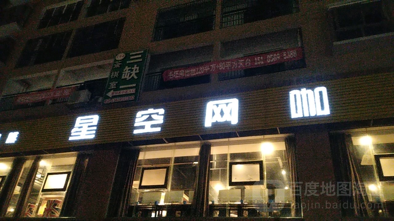 星空网吧(富强路店)