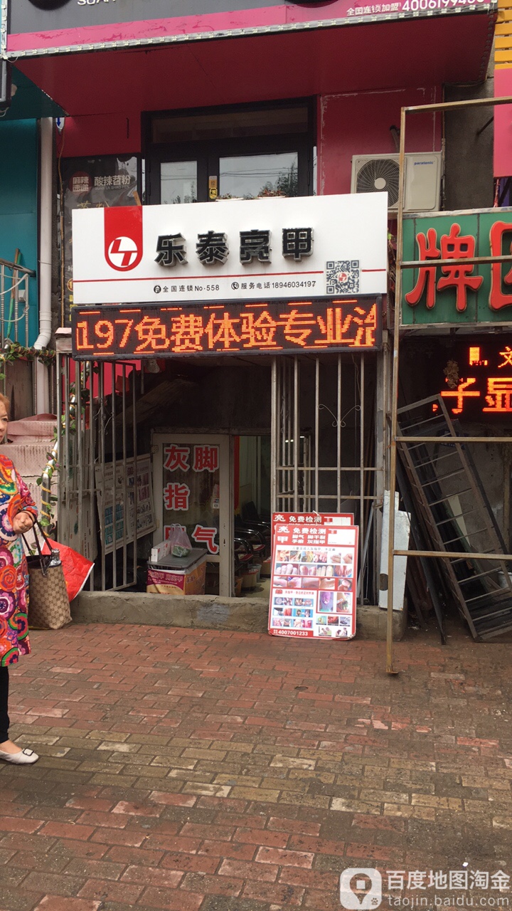 乐乐亮甲(新滨街店)