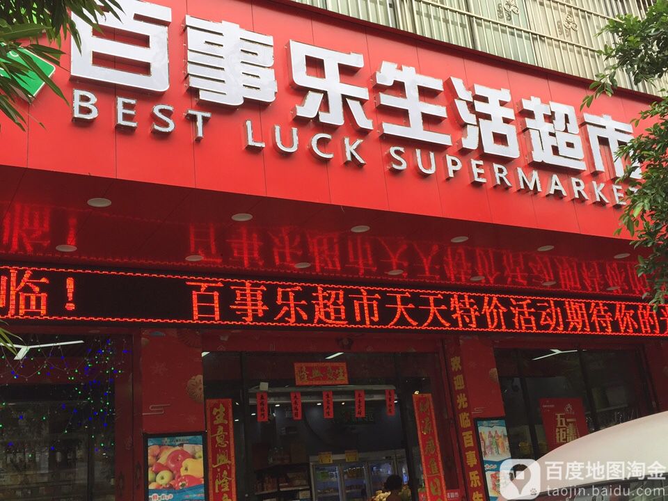 百事乐生活超市(兴云店)