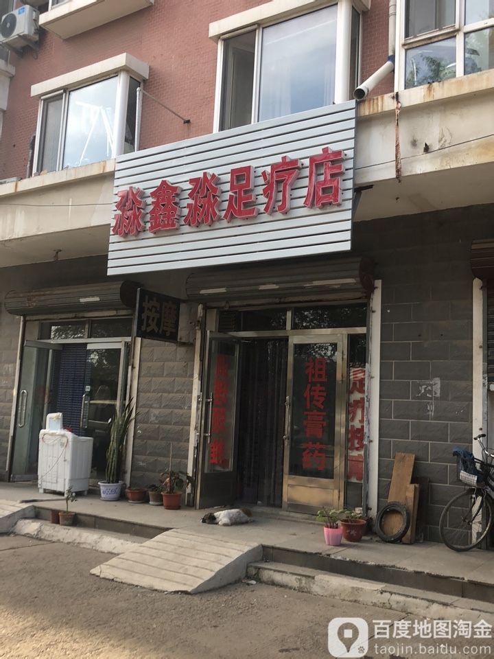 淼鑫淼足浴店