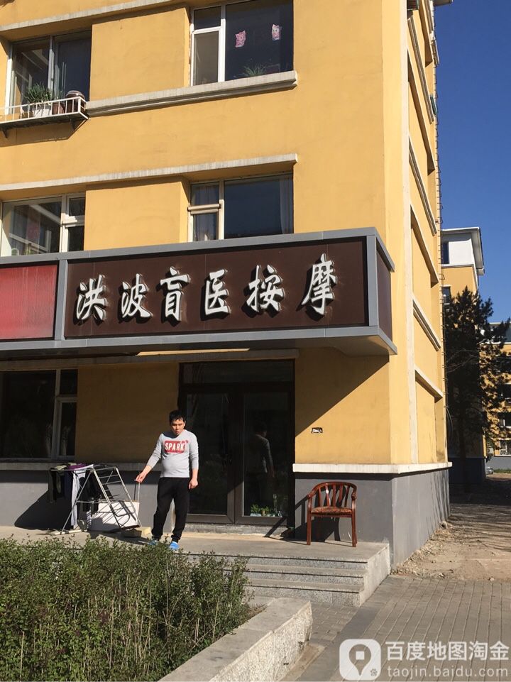 洪波盲医按摩推拿