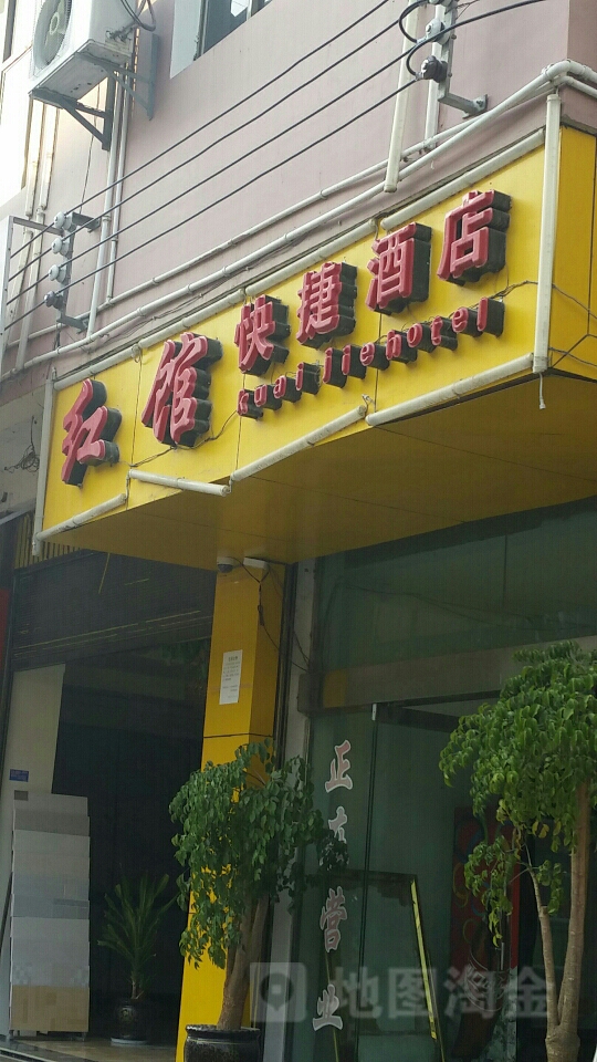 红馆快杰酒店