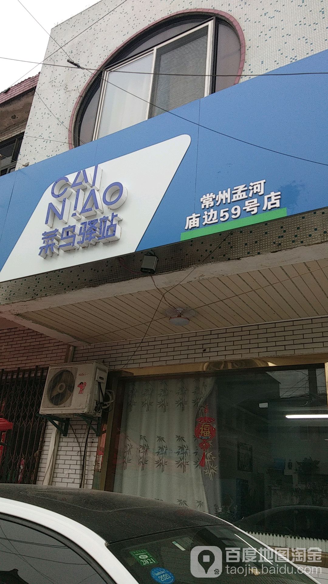 菜鸟驿站(常州孟河庙边59号店)