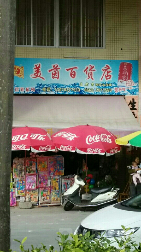 美茵百货店