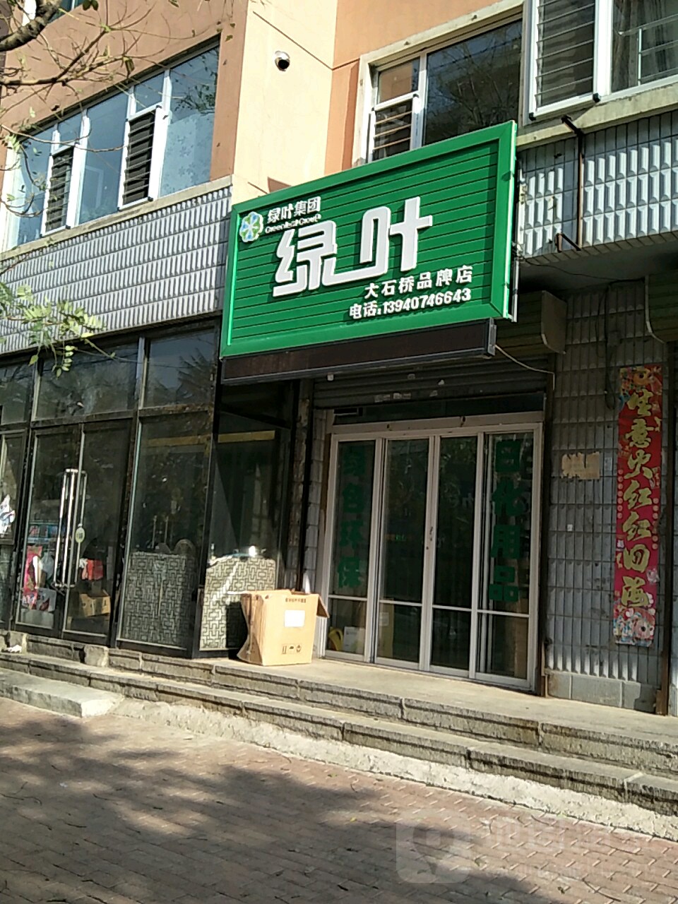 绿美食(大石桥品牌店)