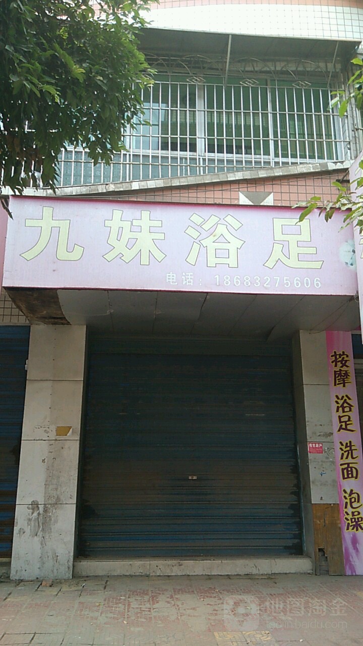 九妹浴足