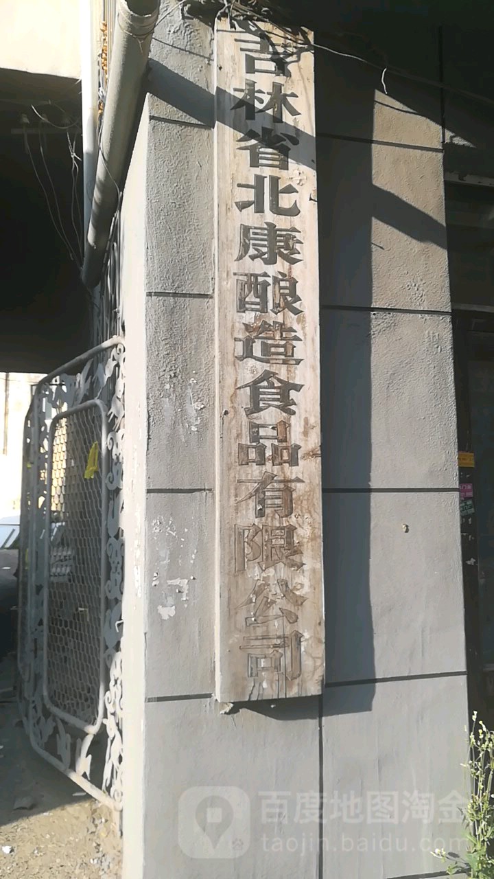 吉林省北康酿造食品有限公司