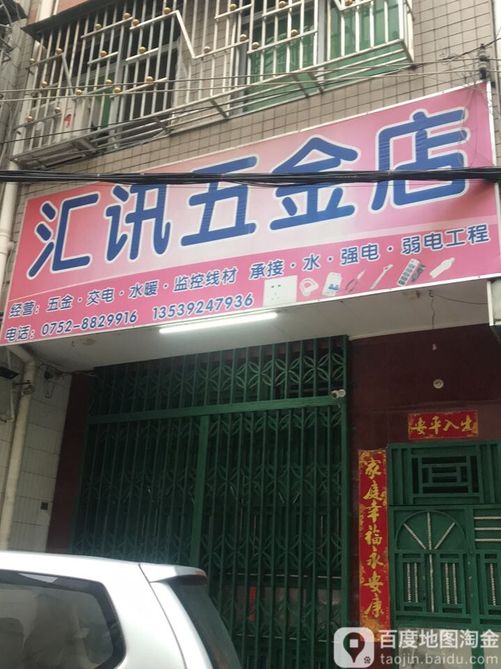 汇讯五金店