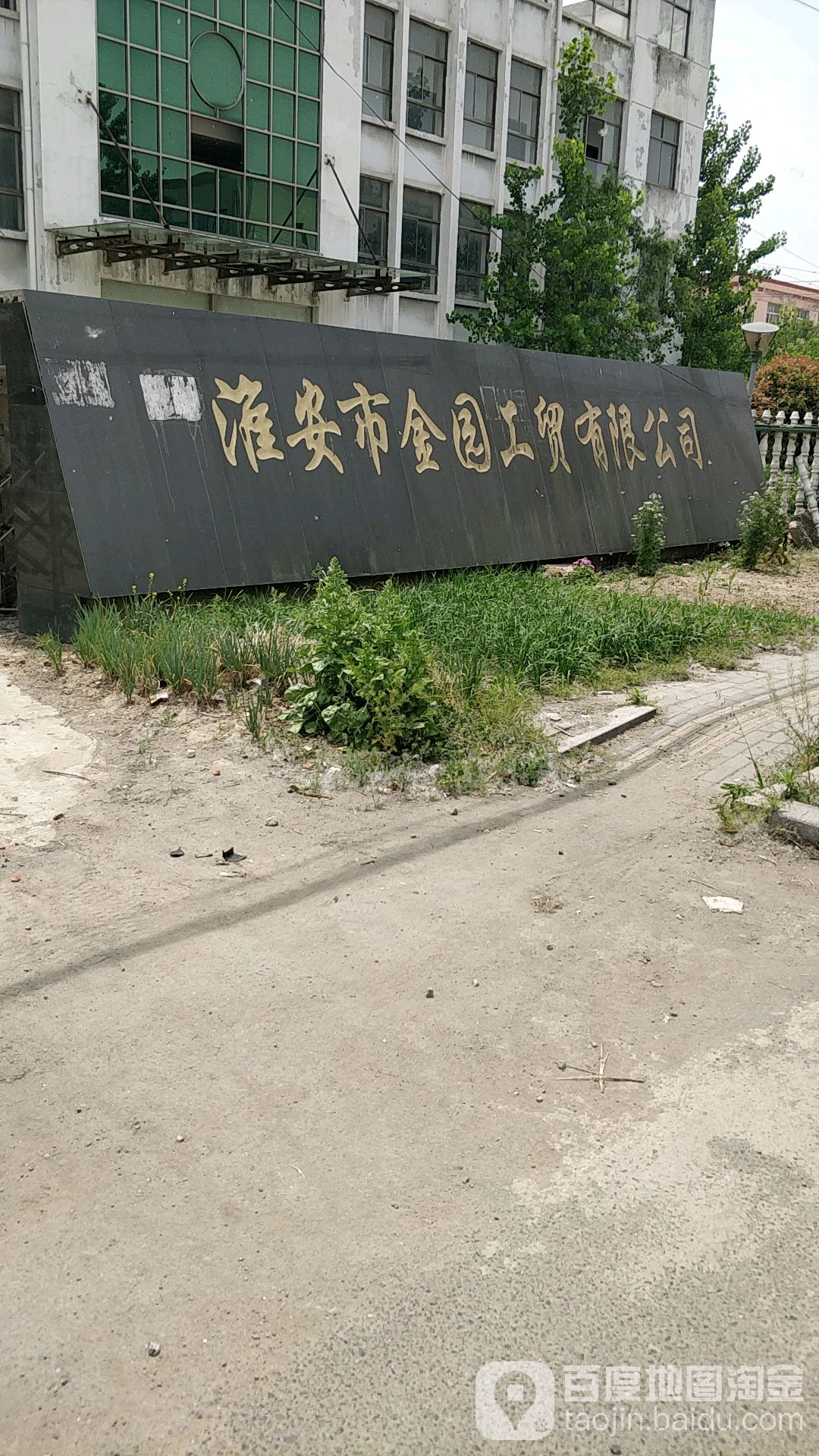 淮安市裕园工贸有限公司