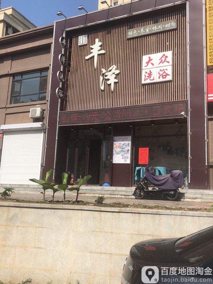 丰泽足浴(中海·寰宇天下天赋店)