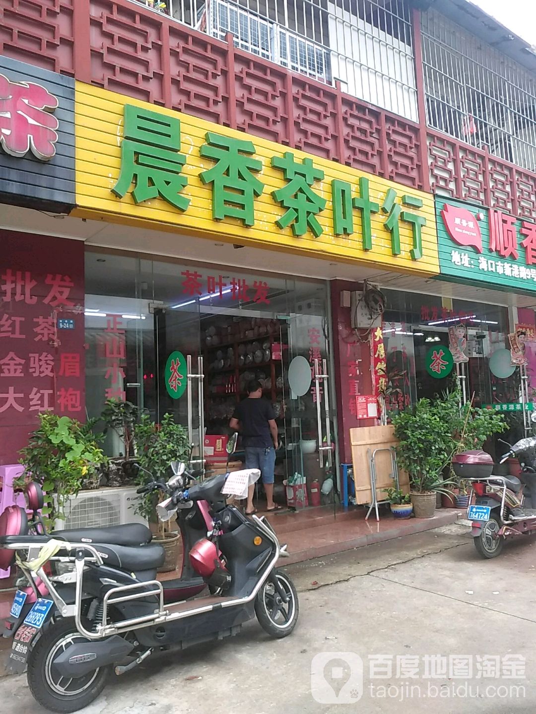 晨香茶叶行