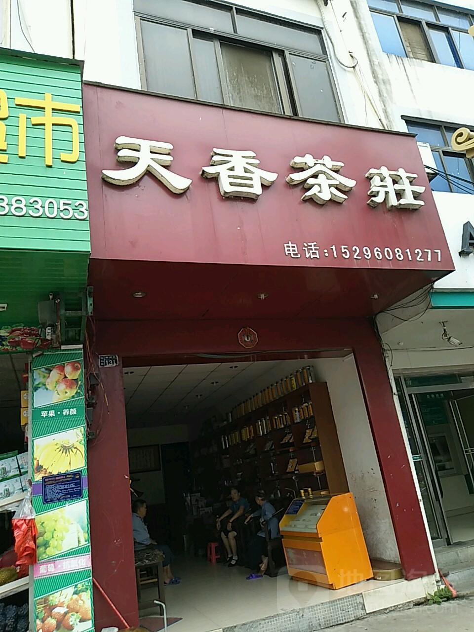 天香茶庄(文体路店)