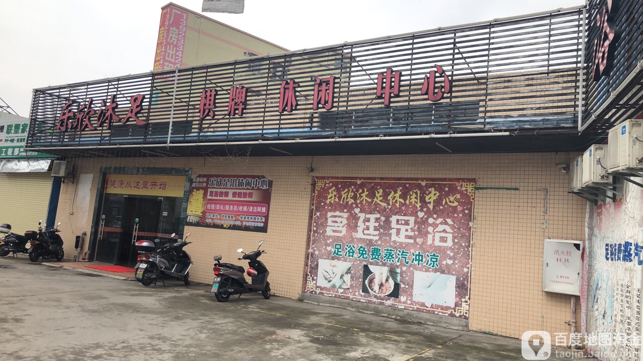 乐欣沐足棋牌休闲中心