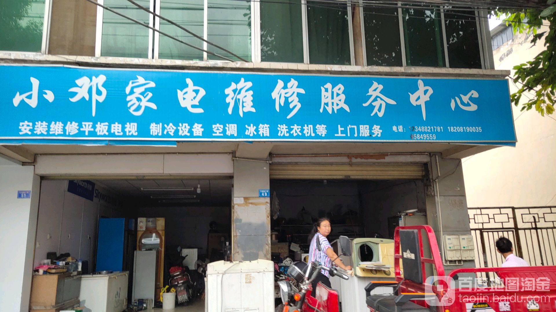 小邓家电维修