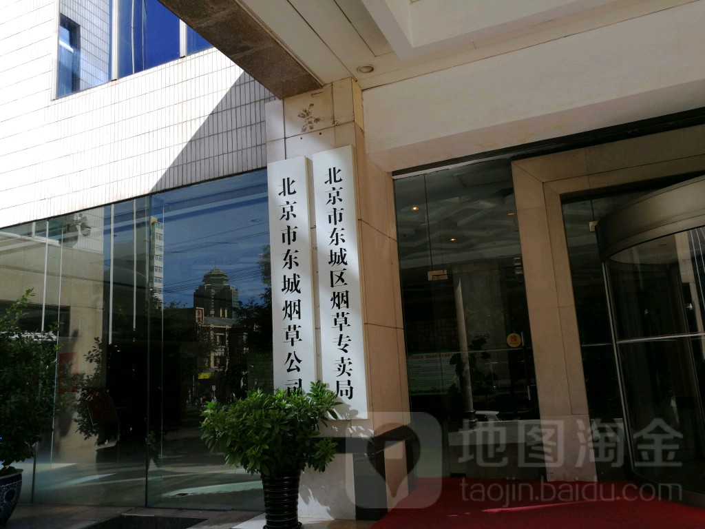 北京烟草北京市东城烟草公司
