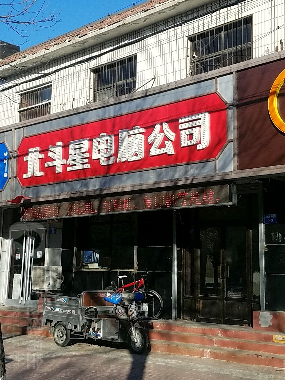 北斗星电脑公司(渤海路店)