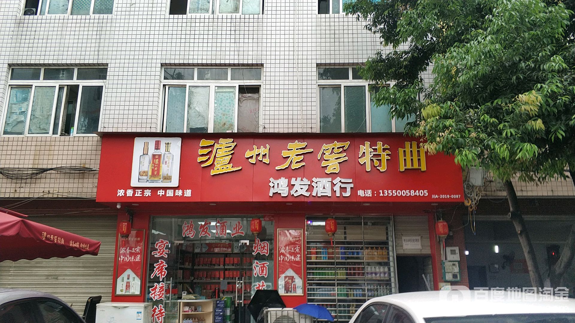 鸿发酒行