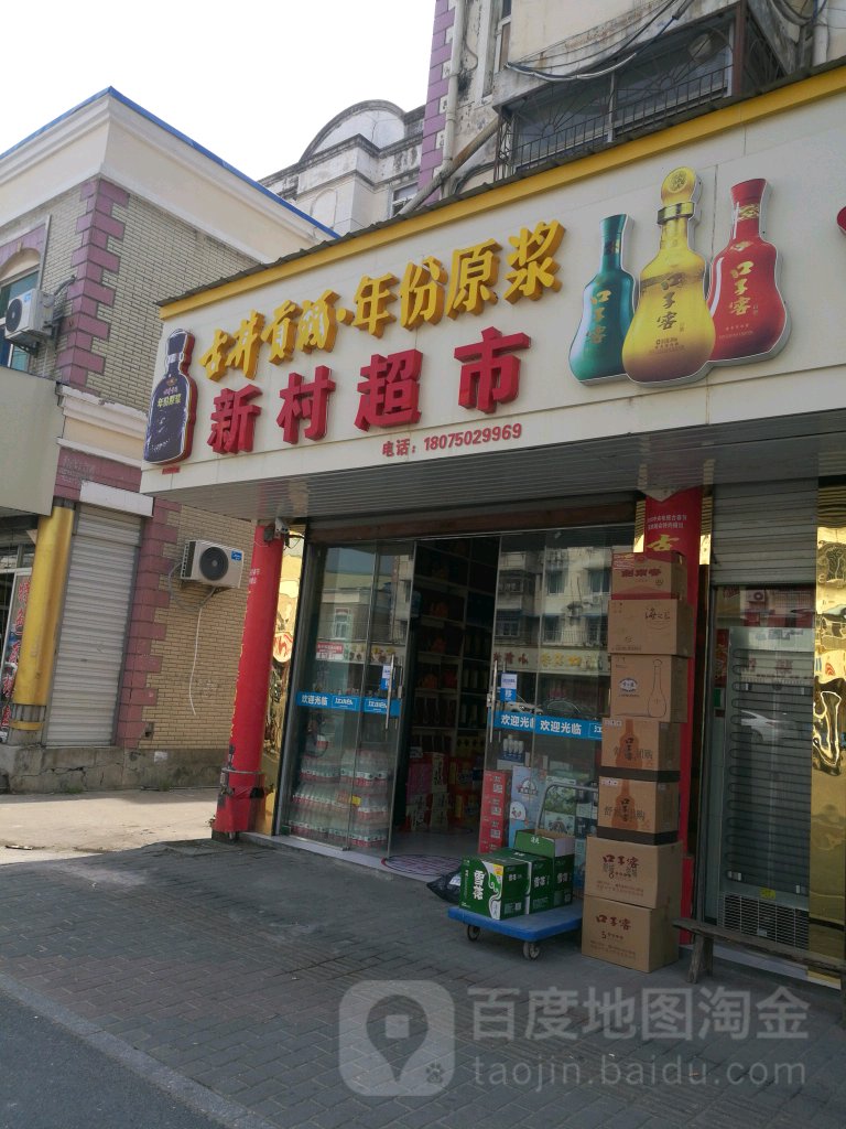 游新村超市(梅河西路店)