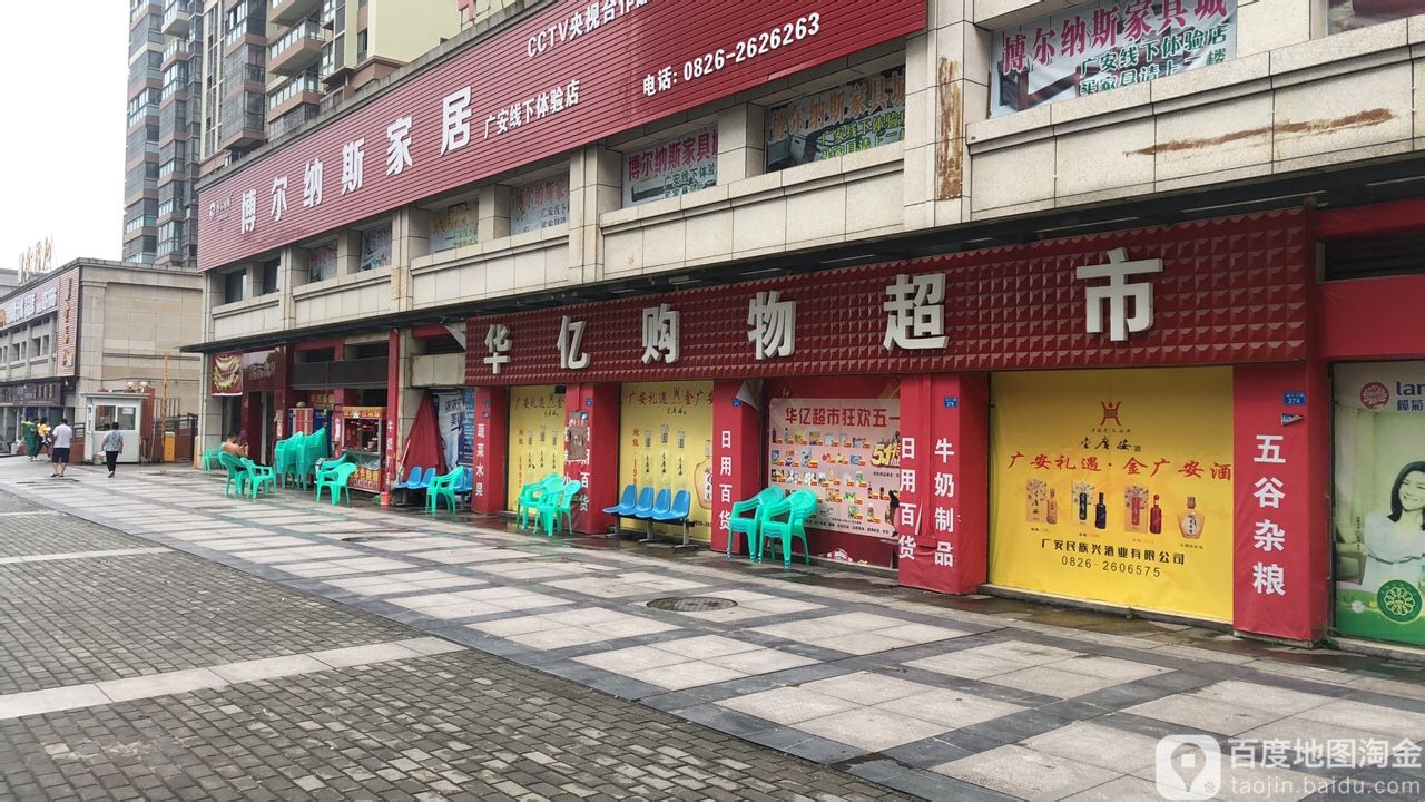 华亿购物超市(通江三路店)