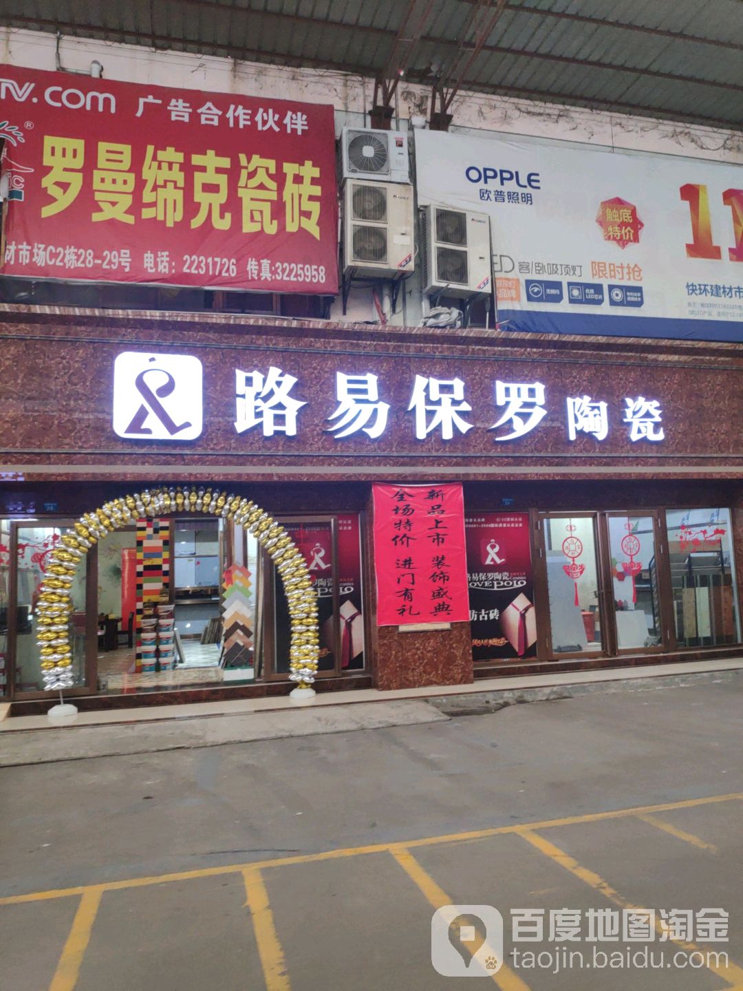 路易保罗陶瓷(快环建材市场店)