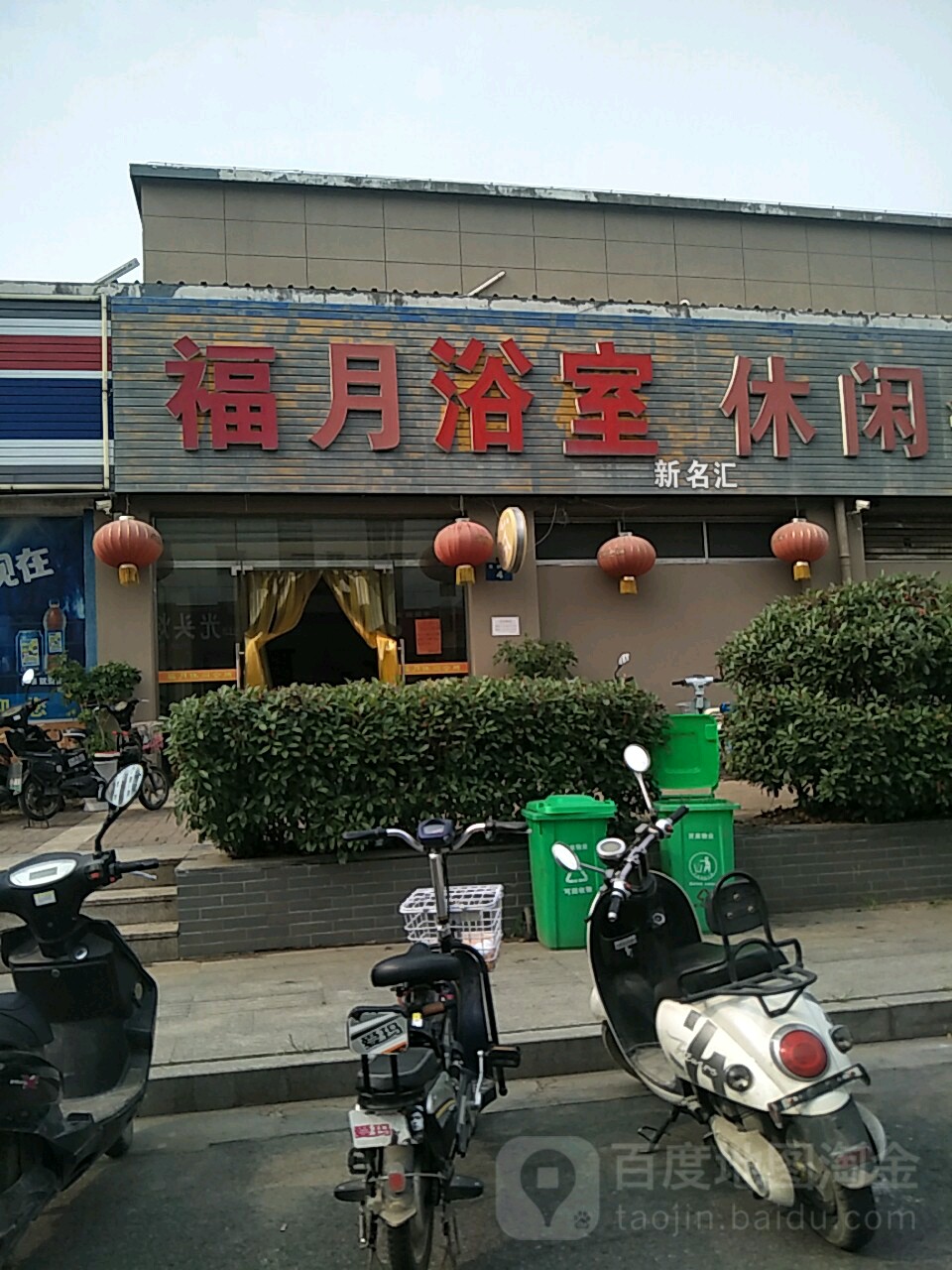 福月浴室悠闲会所