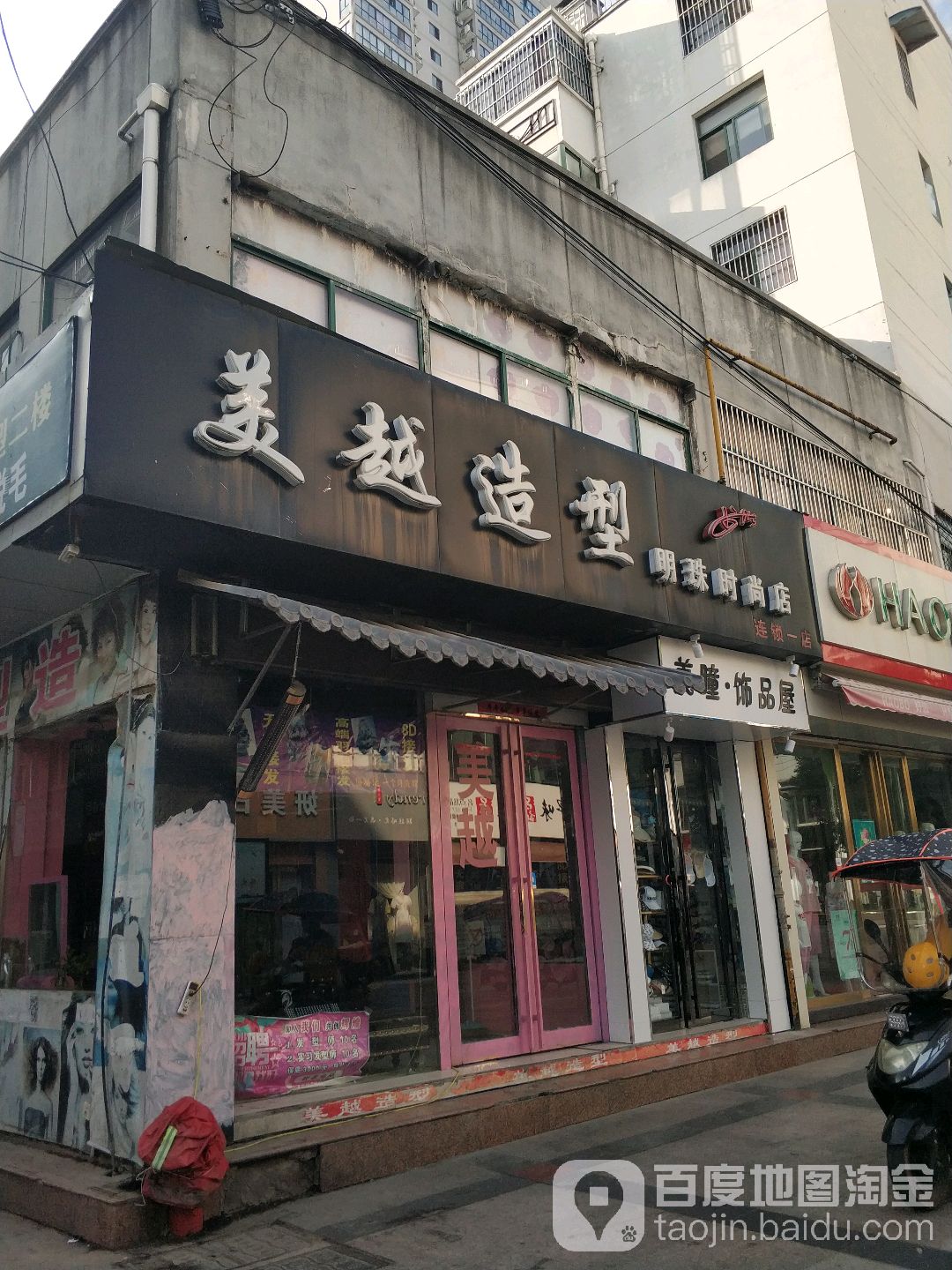 美约造型(明珠时尚店)