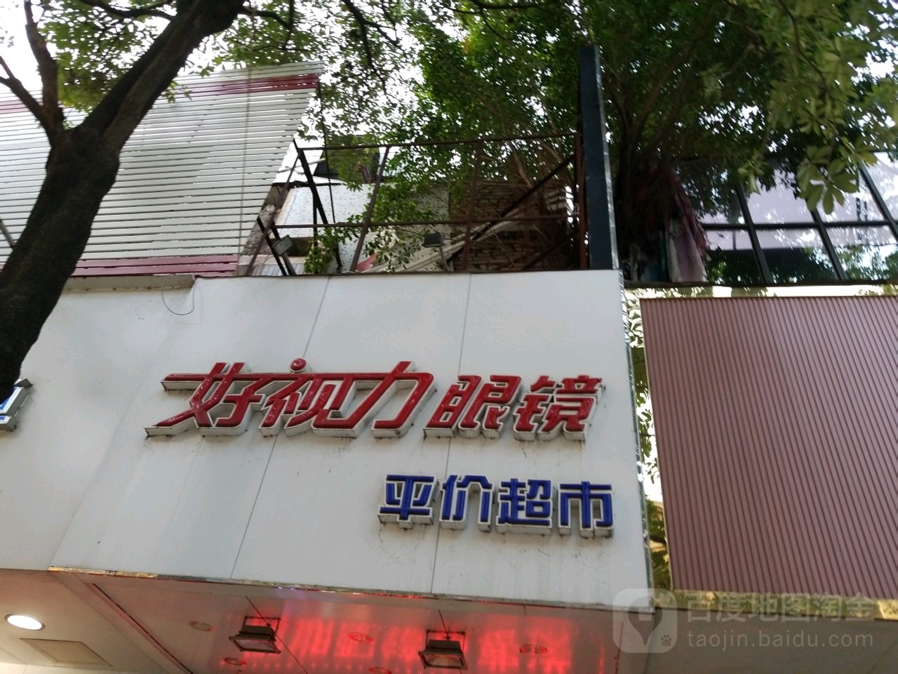 好视力眼镜平价超市(万业商业步行街店)