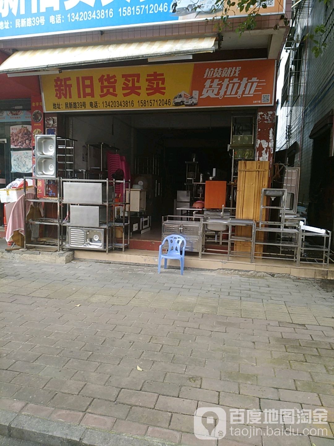 新旧货买卖(民新路店)