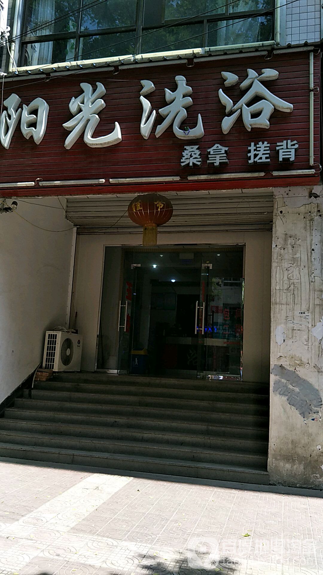 阳光洗浴(文化街)