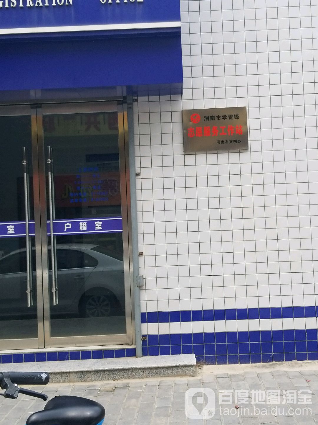 渭南市学雷锋志愿服务工作站