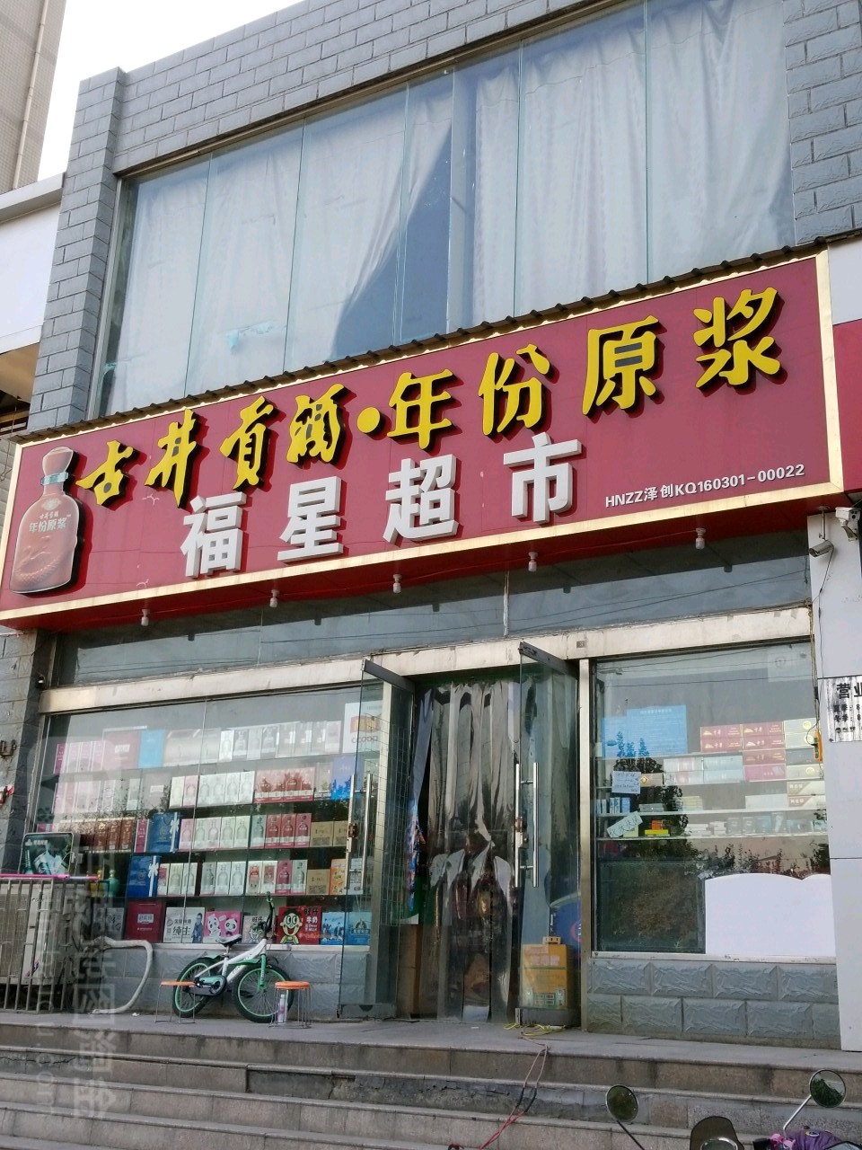 福星超市(朱屯东路店)