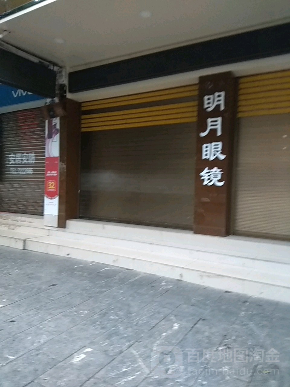 明月眼镜(文庙街店)