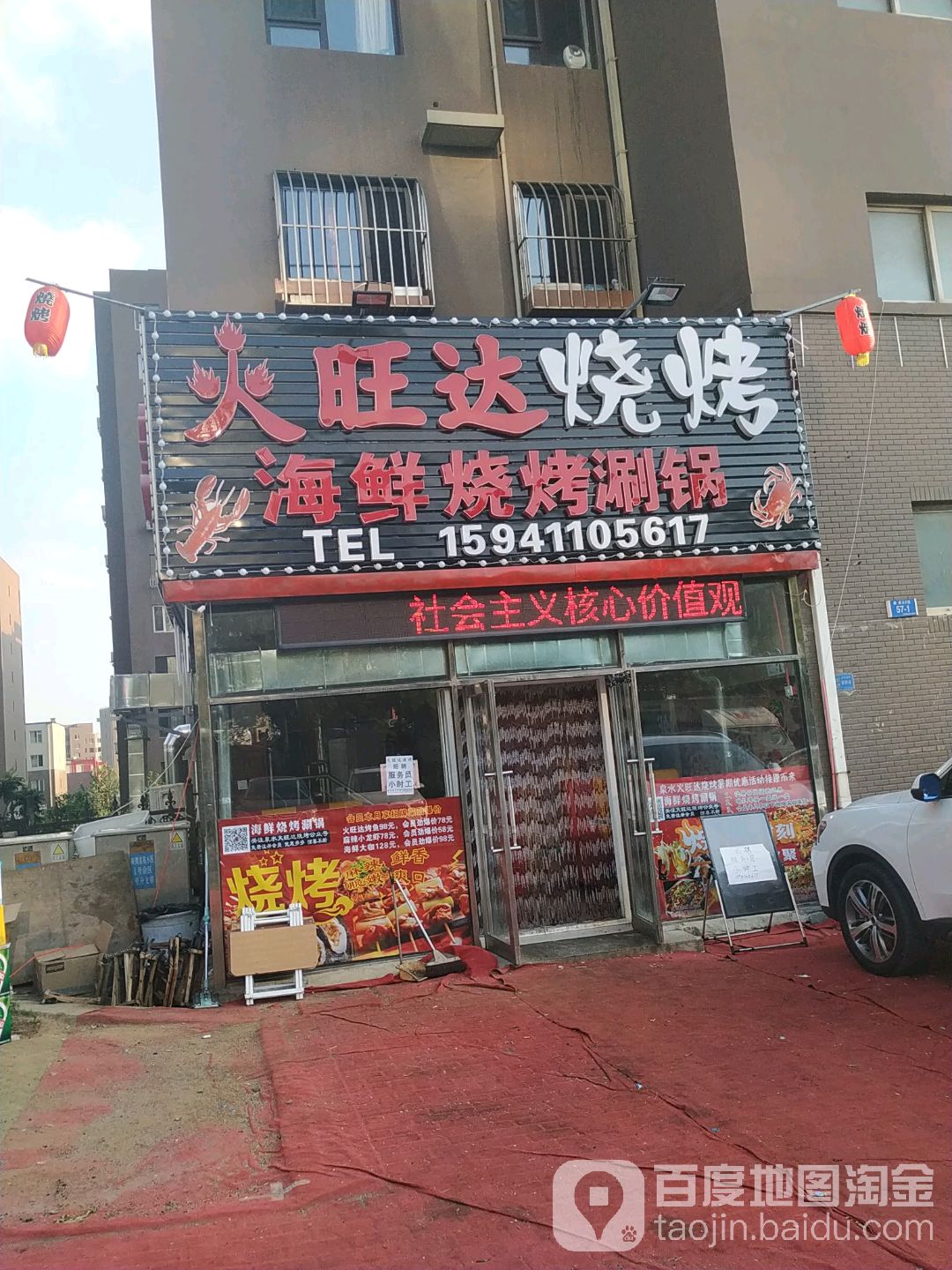 火旺达烧烤店
