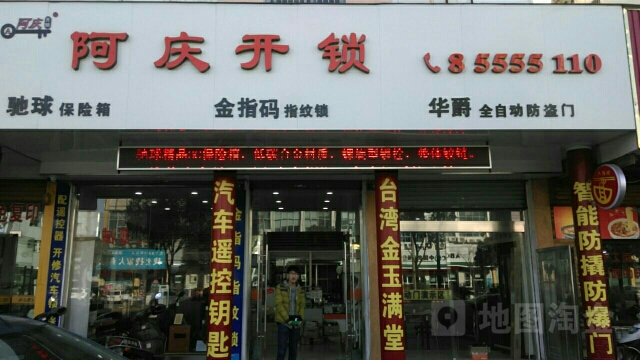 阿庆开锁